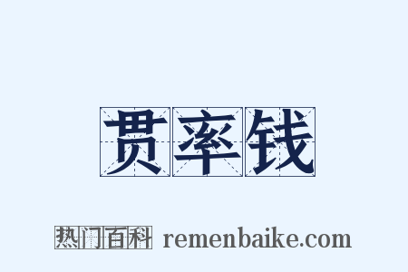 贯率钱是什么意思的图片